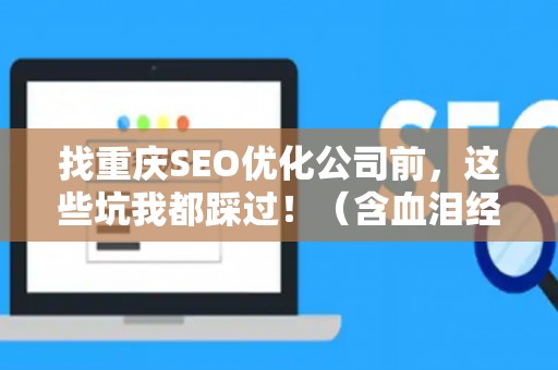 找重庆SEO优化公司前，这些坑我都踩过！（含血泪经验）