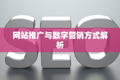 网站推广与数字营销方式解析