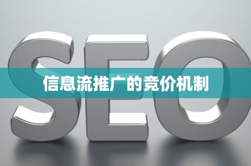 信息流推广的竞价机制
