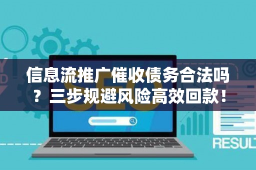 信息流推广催收债务合法吗？三步规避风险高效回款！