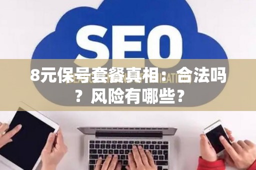 8元保号套餐真相：合法吗？风险有哪些？