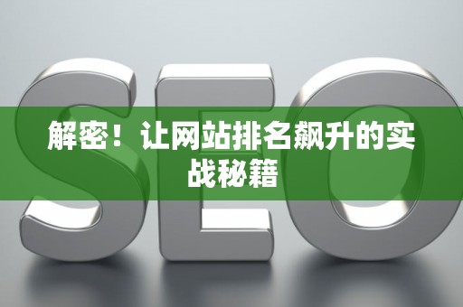 解密！让网站排名飙升的实战秘籍