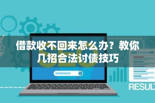 借款收不回来怎么办？教你几招合法讨债技巧