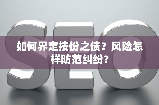 如何界定按份之债？风险怎样防范纠纷？